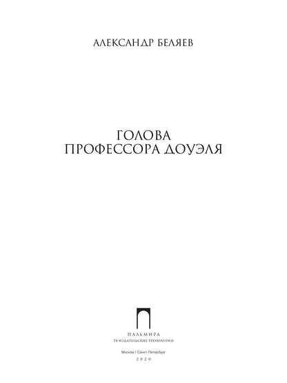 Голова профессора Доуэля: роман