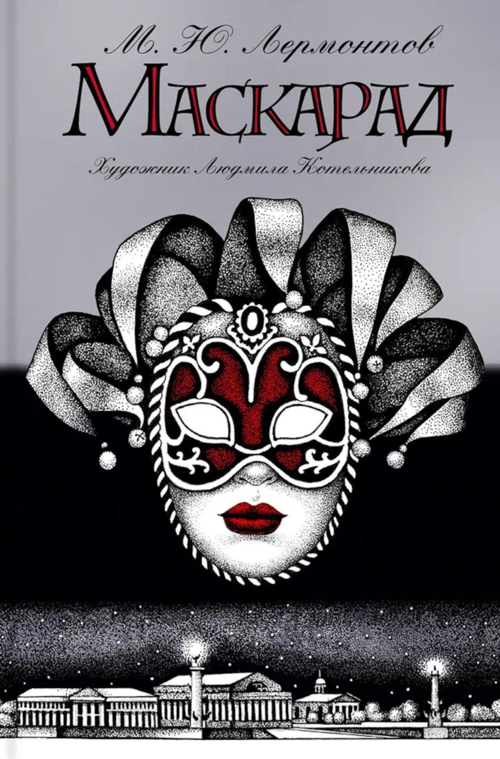 Маскарад: пьеса