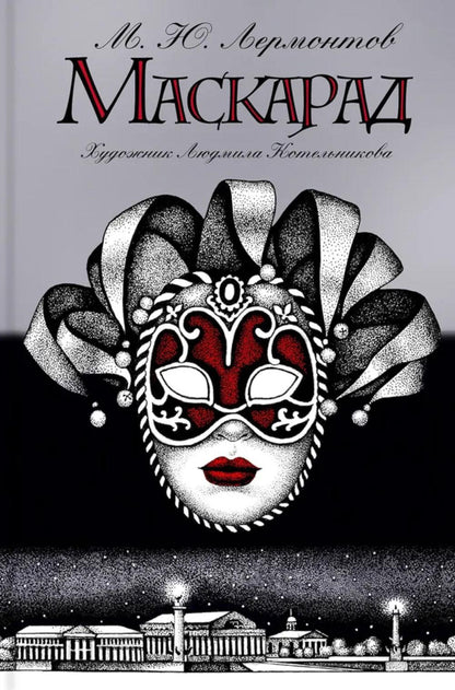 Маскарад: пьеса