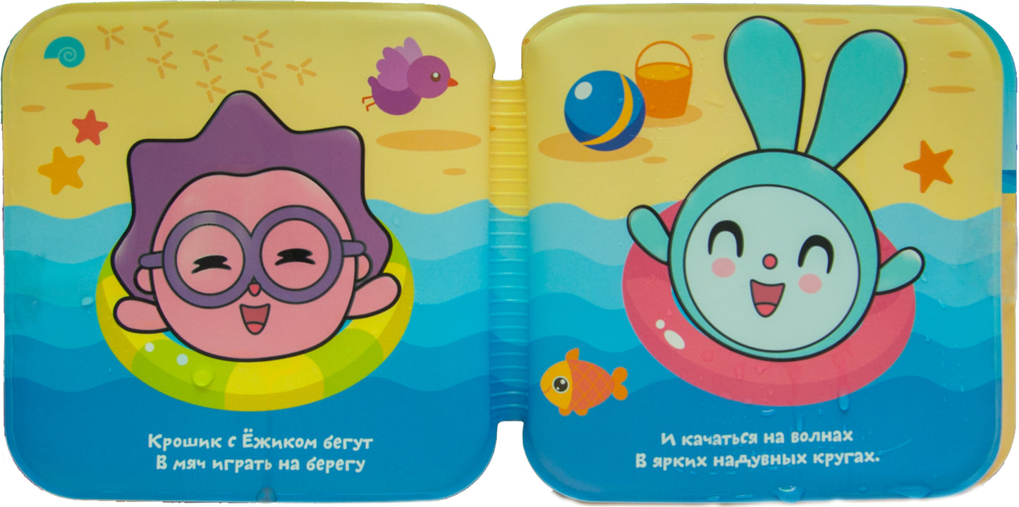 Малышарики. Волшебные раскраски (водные) На море