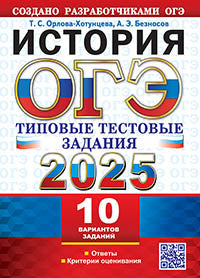ОГЭ 2025. История. 10 вариантов. Типовые тестовые задания от разработчиков ОГЭ