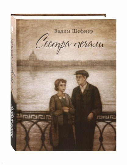 Шефнер. Сестра печали