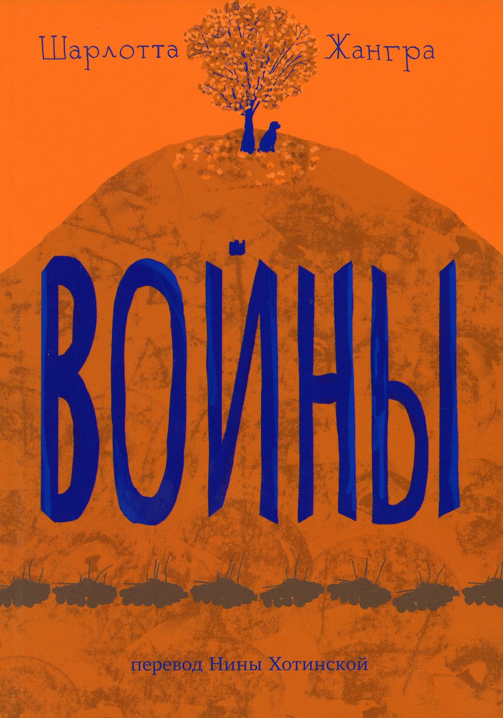 Жангра Шарлотта Войны