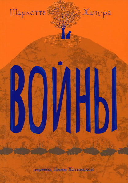 Жангра Шарлотта Войны