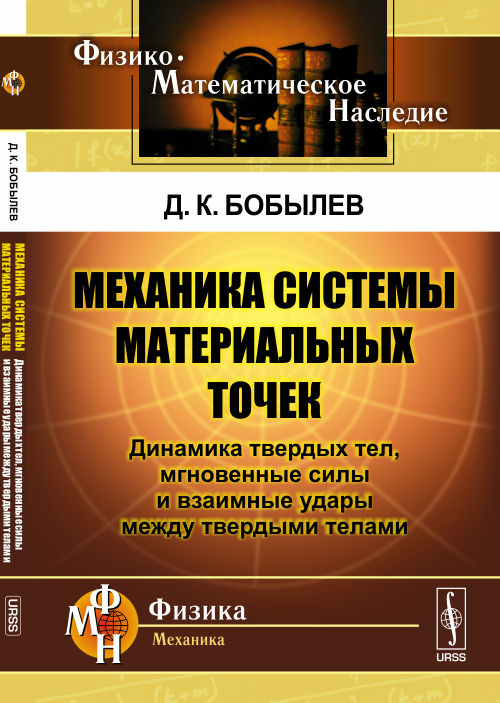Механика системы материальных точек: Динамика твердых тел, мгновенные силы и взаимные удары между твердыми телами