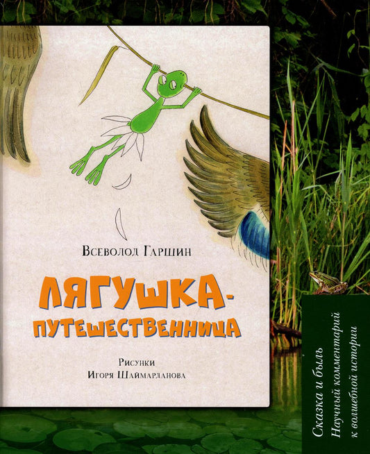Лягушка-путешественница : Сказка и быль. Научный комментарий к волшебной истории. Уч. пос.-М.:Проспект,2022.