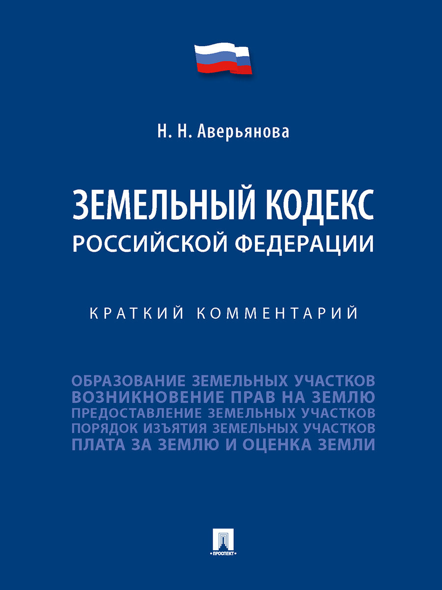 Земельный кодекс Российской Федерации. Краткий комментарий.-М.:Проспект,2024. /=242191/