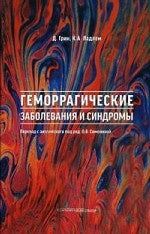 Геморрагические заболевания и синдромы. Грин Д.