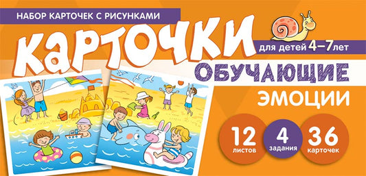 Набор карточек с рисунками. Обучающие карточки. Эмоции. Для детей 4-7 лет / Мартыненко С.М., Танцюра С.Ю.
