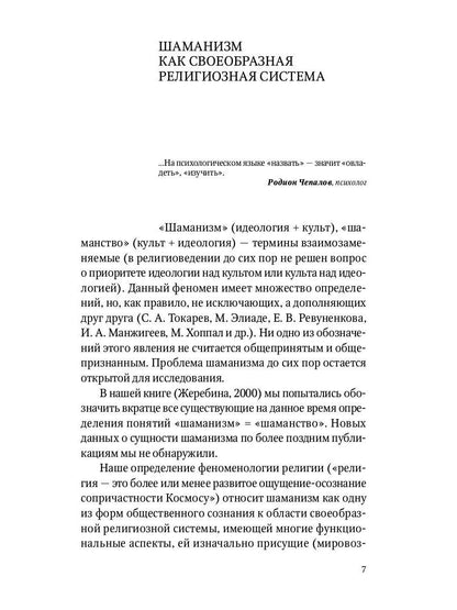 Сибирский шаманизм: Этнокультурный атлас