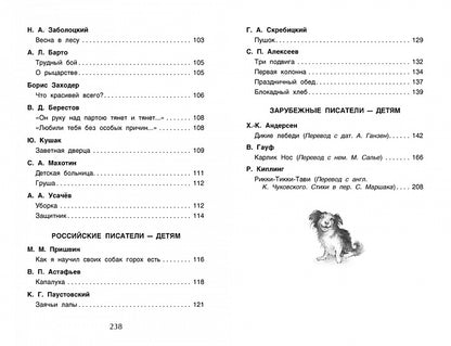 Хрестоматия для внеклассного чтения. 4 класс
