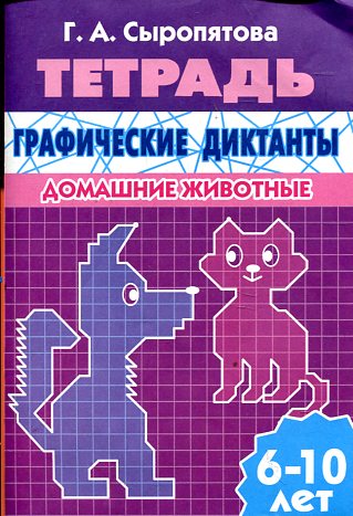 УИ/Раб.тетр.Граф.дикт.Дом.животные