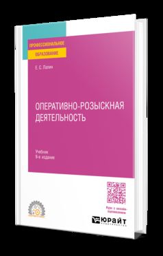 ОПЕРАТИВНО-РОЗЫСКНАЯ ДЕЯТЕЛЬНОСТЬ 9-е изд., пер. и доп. Учебник для СПО