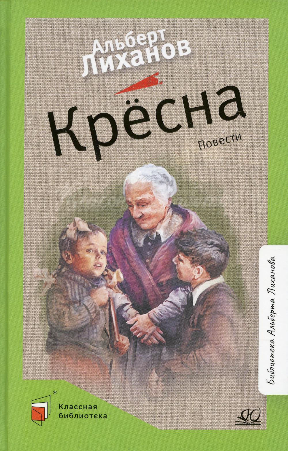 Рип.КлассБибл.Кресна:повести