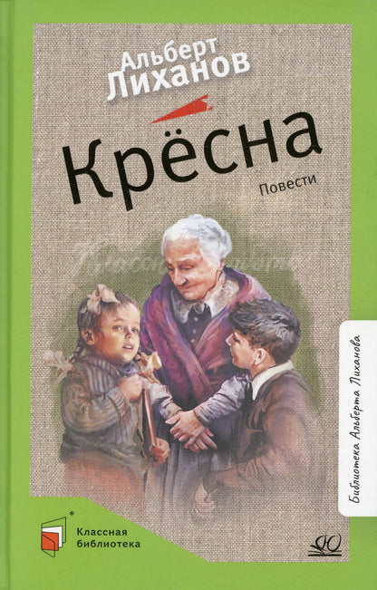 Рип.КлассБибл.Кресна:повести