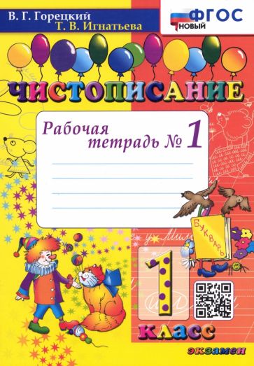 Чистописание 1кл [Рабочая тетрадь №1] ФГОС