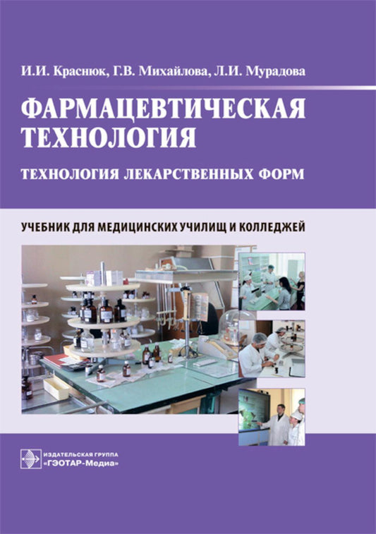 Фармацевтическая технология. Технология лекарственных форм : учебник (по специальности 33.02.01 «Фармация» по ПМ.02 «Изготовление лекарственных форм и проведение обязательных видов внутриаптечного контроля», МДК.02.01 «Технология изготовления лекарственны
