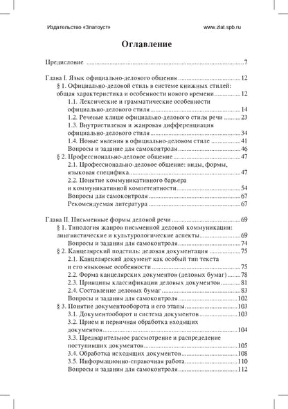 Основы русской деловой речи