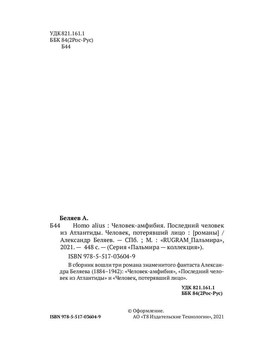 Homo alius. Человек-амфибия. Последний человек из Атлантиды. Человек, потерявший лицо: романы