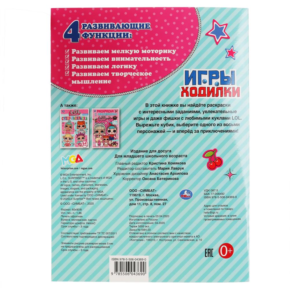 «УМКА». ЛОЛ (АКТИВИТИ ХОДИЛКА-РАСКРАСКА). ФОРМАТ: 210Х285 ММ. ОБЪЕМ: 12 СТР. (4+4) в кор.50шт