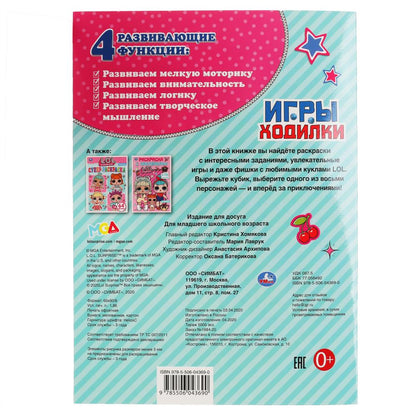«УМКА». ЛОЛ (АКТИВИТИ ХОДИЛКА-РАСКРАСКА). ФОРМАТ: 210Х285 ММ. ОБЪЕМ: 12 СТР. (4+4) в кор.50шт