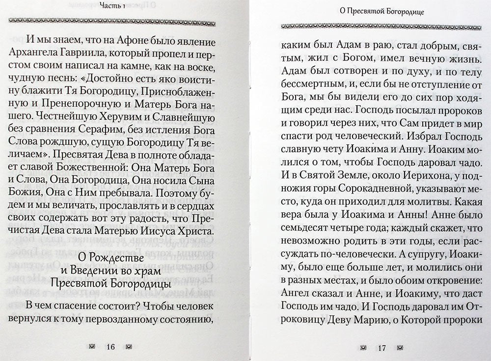 Ходатаица земной и вечной радости. Архм.Наум (Байбородин) о Пресвятой Богородице. 447 стр.7А № 11416