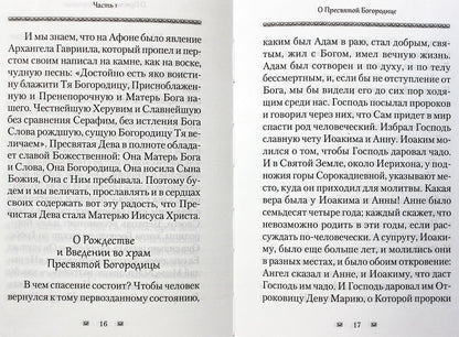Ходатаица земной и вечной радости. Архм.Наум (Байбородин) о Пресвятой Богородице. 447 стр.7А № 11416