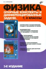 Физика.Опорн консп и дифференциал задач.7-8кл 3-изд