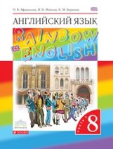 Афанасьева. Английский язык. "Rainbow English" 8 кл. Учебник. в 2-ч. Ч1. ВЕРТИКАЛЬ. (ФГОС)
