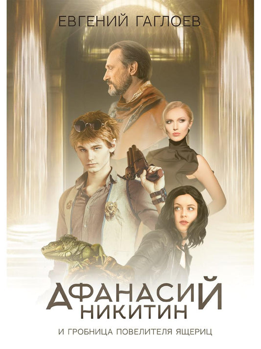 Рип.Афанасий Никитин и Гробница Повелителя ящериц