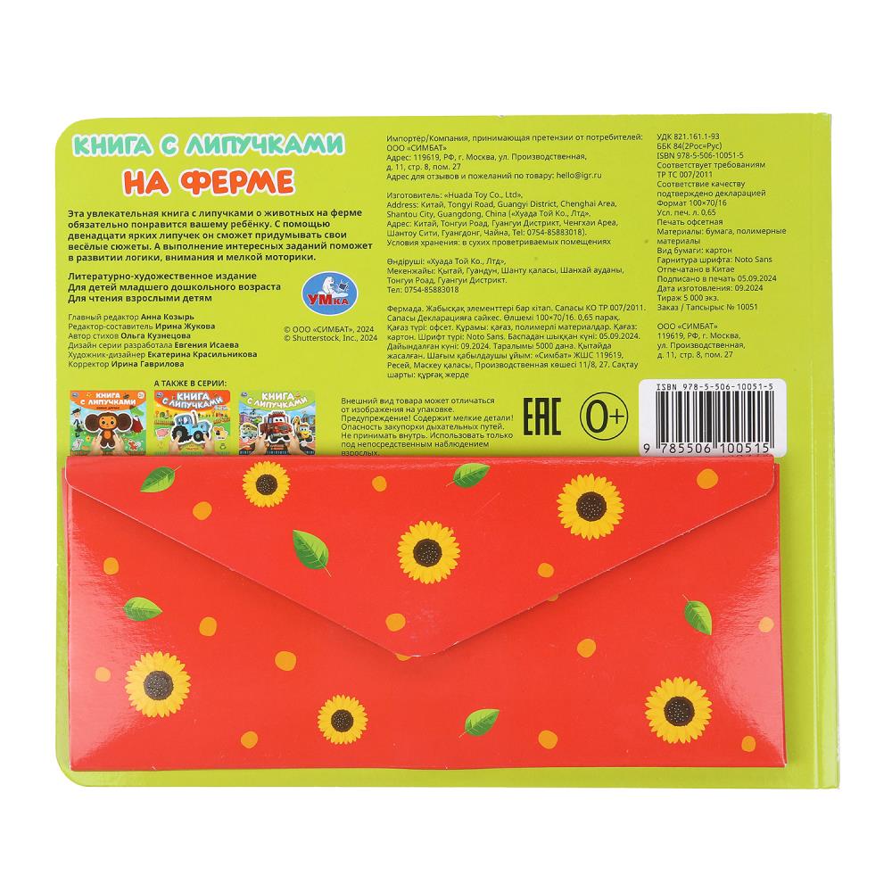 На ферме (книга с липучками 210х180мм 8 стр) Умка в кор.80шт