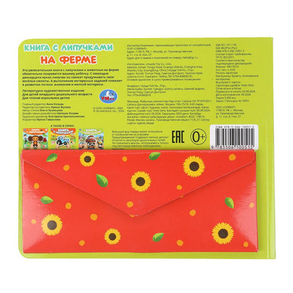 На ферме (книга с липучками 210х180мм 8 стр) Умка в кор.80шт