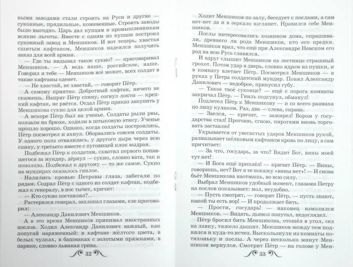 Рассказы о Петре Первом