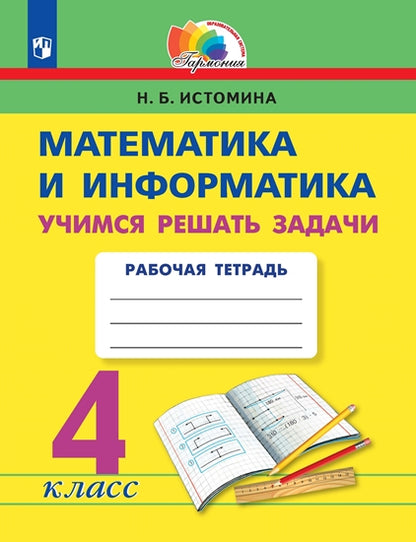 Истомина. Математика и информатика 4кл. Учимся решать задачи. Рабочая тетрадь к Пр.2 ФПУ 22-27