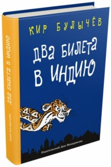 Булычев. Два билета в Индию.Геркулес и гидра.Черный саквояж