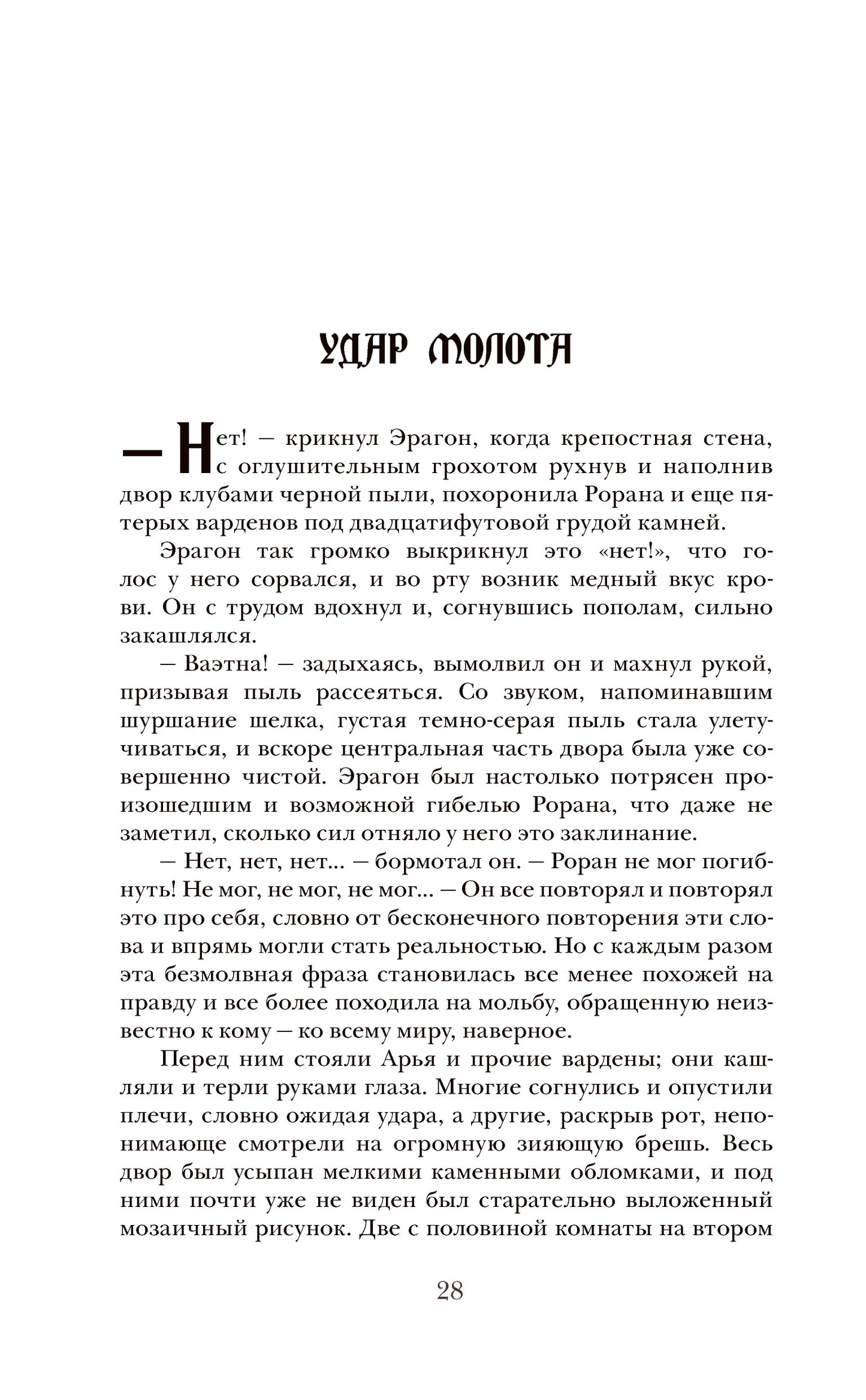 Паолини К. 4. Эрагон. Наследие