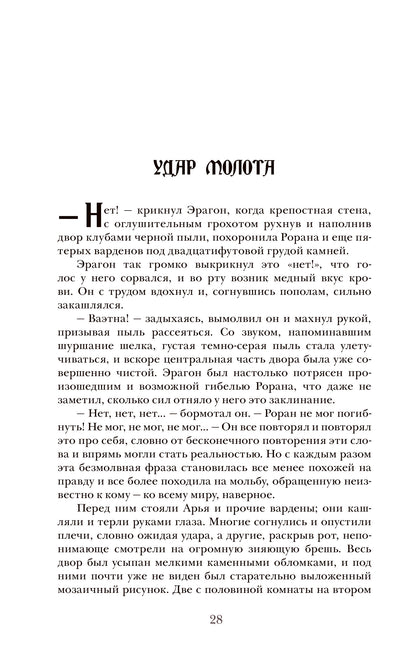Паолини К. 4. Эрагон. Наследие