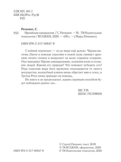 Ирнийские наваждения