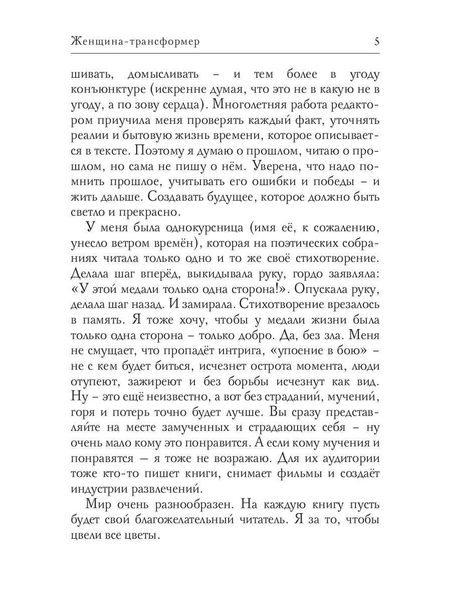 Женщина-трансформер