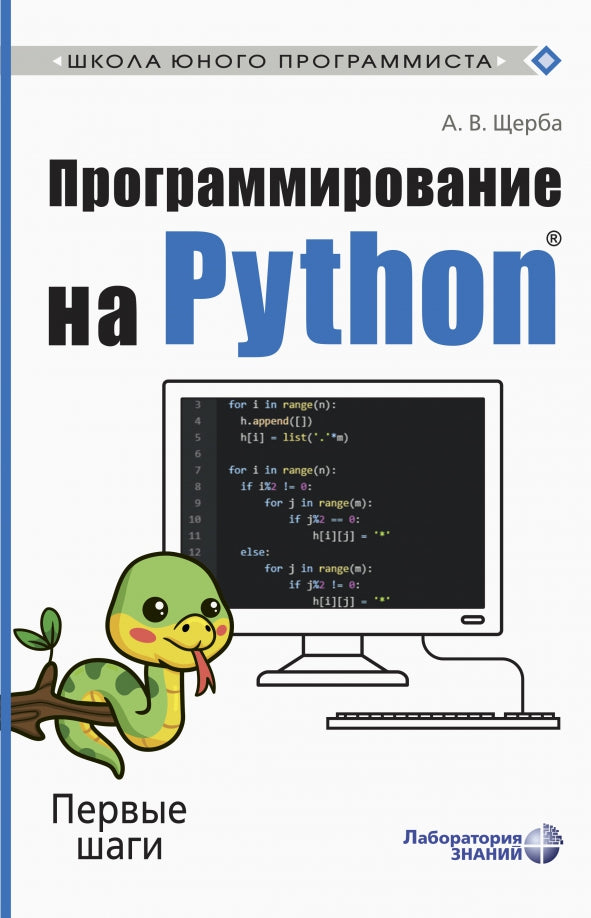 Программирование на Python. Первые шаги Щерба А.В.