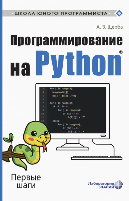 Программирование на Python. Первые шаги Щерба А.В.
