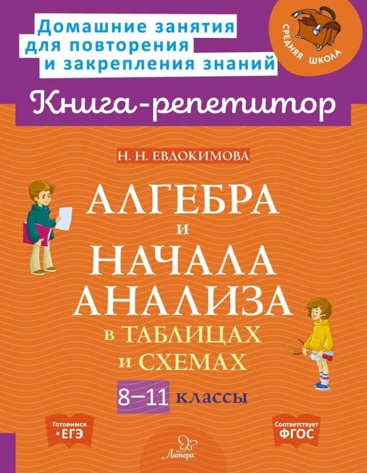 Книга-репетитор. Алгебра и начало анализа в таблицах и схемах. 8-11 классы. / Евдокимова.