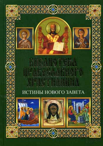 Истины Нового Завета