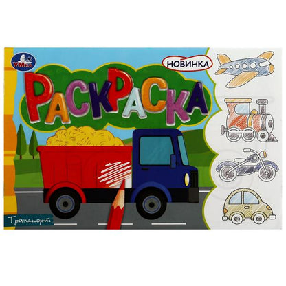 Transport. Раскраска. 210х140 mm. Скрепка. 8 pièces. Умка в кор.100шт