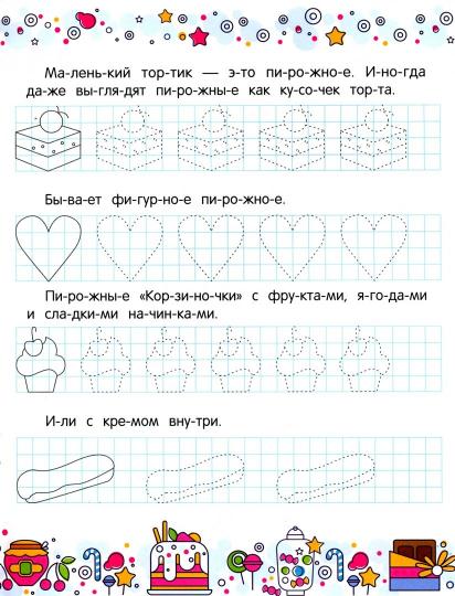 Вкусные угощения: обучающая книжка