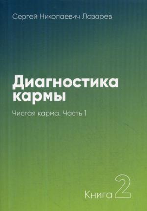 Диагностика кармы. Книга 2. Чистая карма. 1 часть