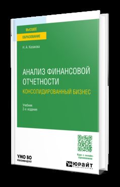 АНАЛИЗ ФИНАНСОВОЙ ОТЧЕТНОСТИ. КОНСОЛИДИРОВАННЫЙ БИЗНЕС 2-е изд., пер. и доп. Учебник для бакалавриата и магистратуры