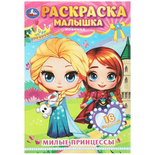 Милые принцессы. Раскраска-малышка. 16 заданий. 145х210 мм. Скрепка. 8 стр. Умка в кор.100шт