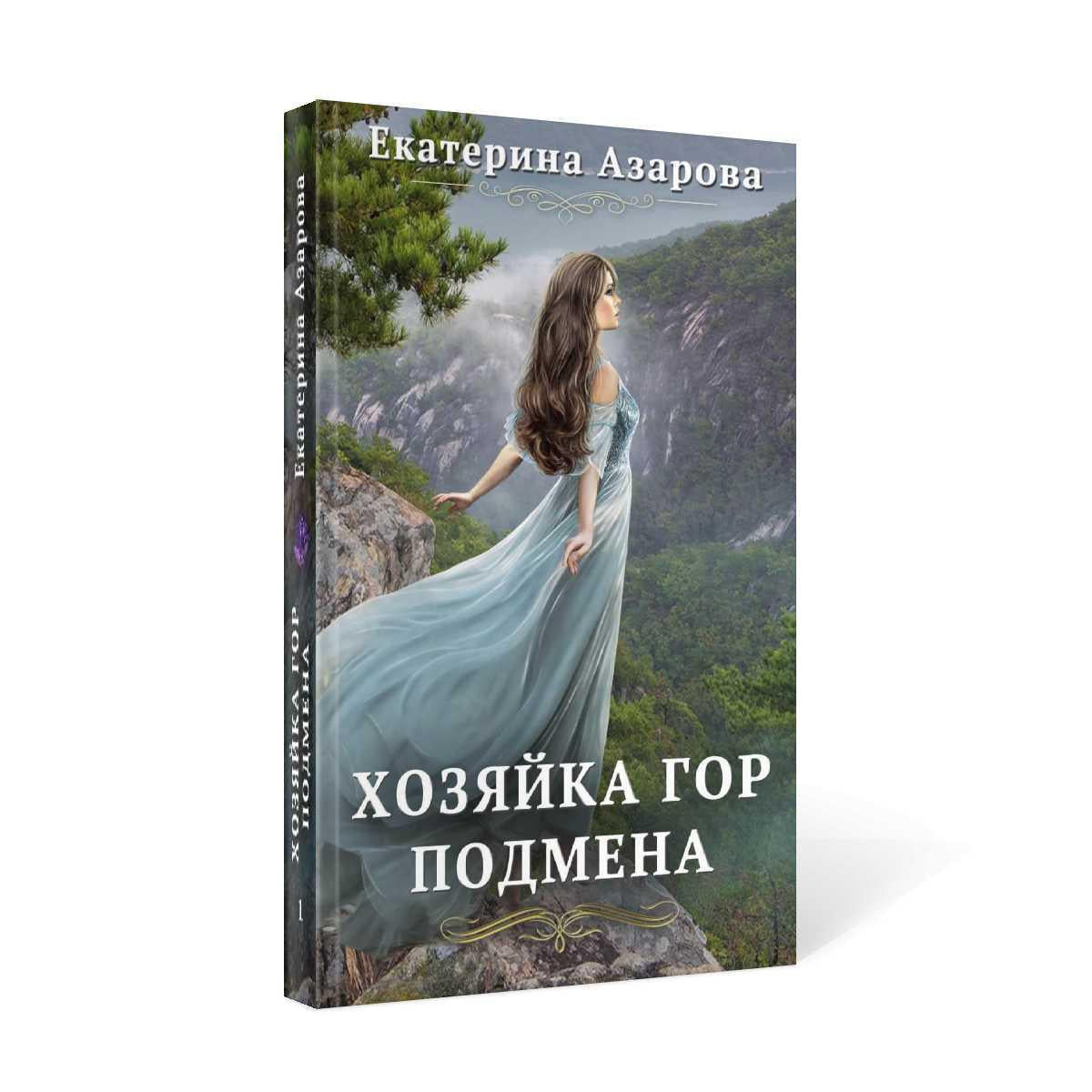 Рип.Азарова Хозяйка Гор.Подмена