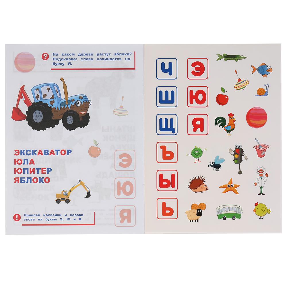 "УМКА". СИНИЙ ТРАКТОР. АЗБУКА В НАКЛЕЙКАХ. 210Х285 ММ.,8 СТР.+ 50 НАКЛЕЕК. БУМАГА ОФСЕТ. в кор.50шт